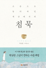 침묵 - 소음으로 둘러싸인 세상에서의